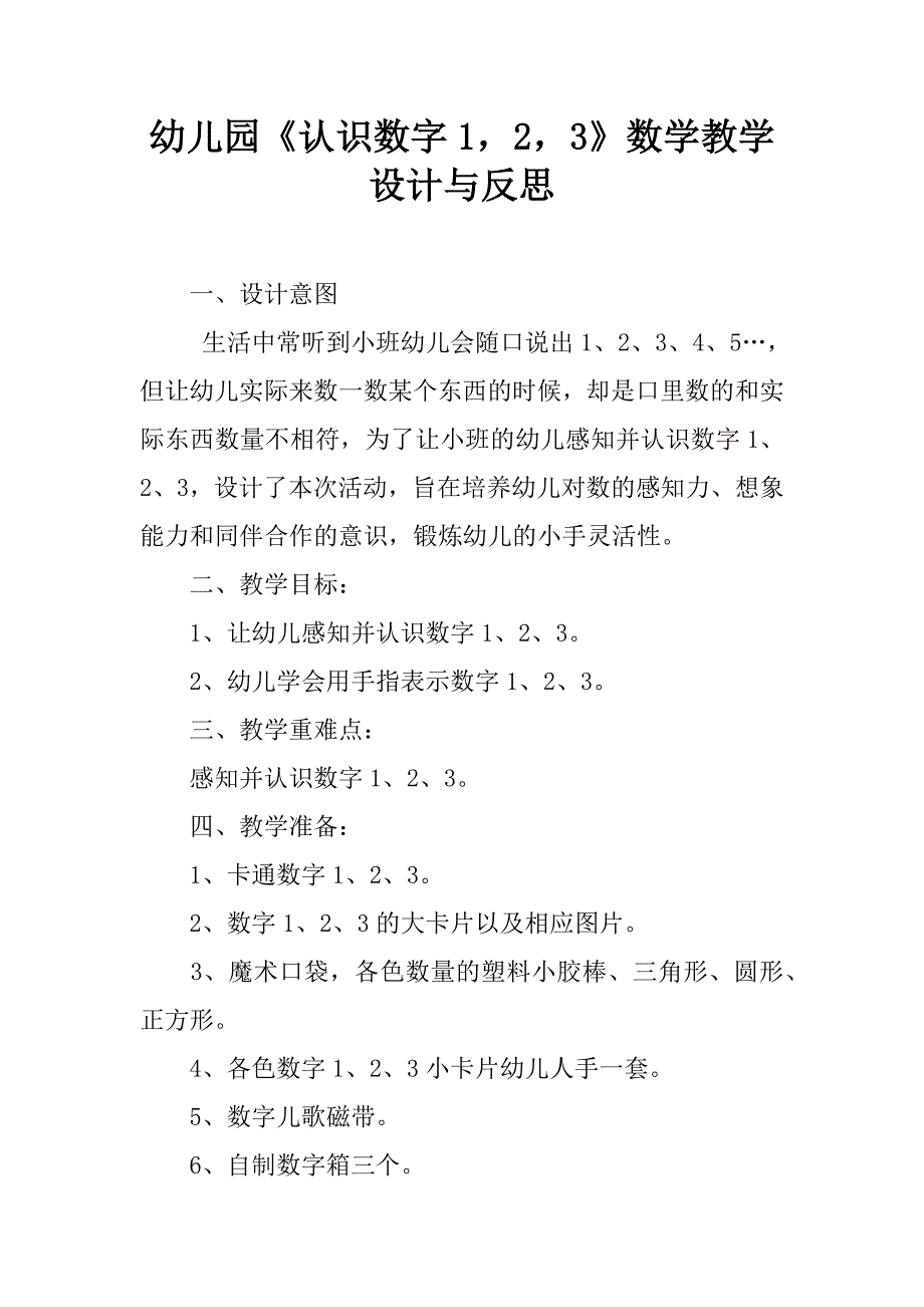 幼儿园《认识数字1，2，3》数学教学设计与反思.doc_第1页