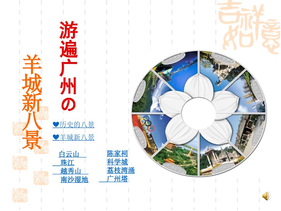 羊城新八景PPT_第1页
