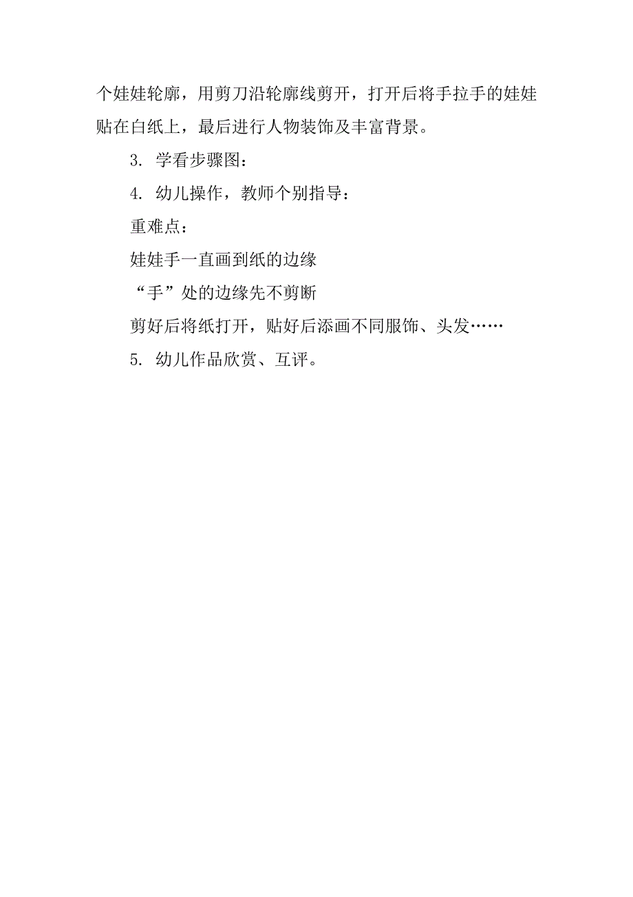 幼儿园美术优秀教案中班剪纸活动：中国娃娃.doc_第2页