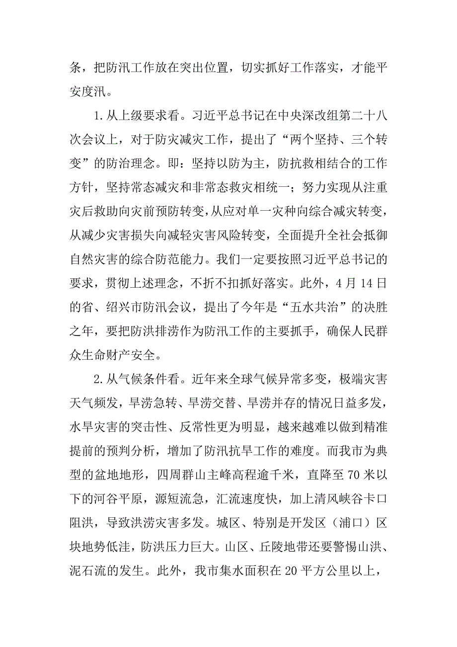 市长xx年全市防汛工作会议发言稿.doc_第2页