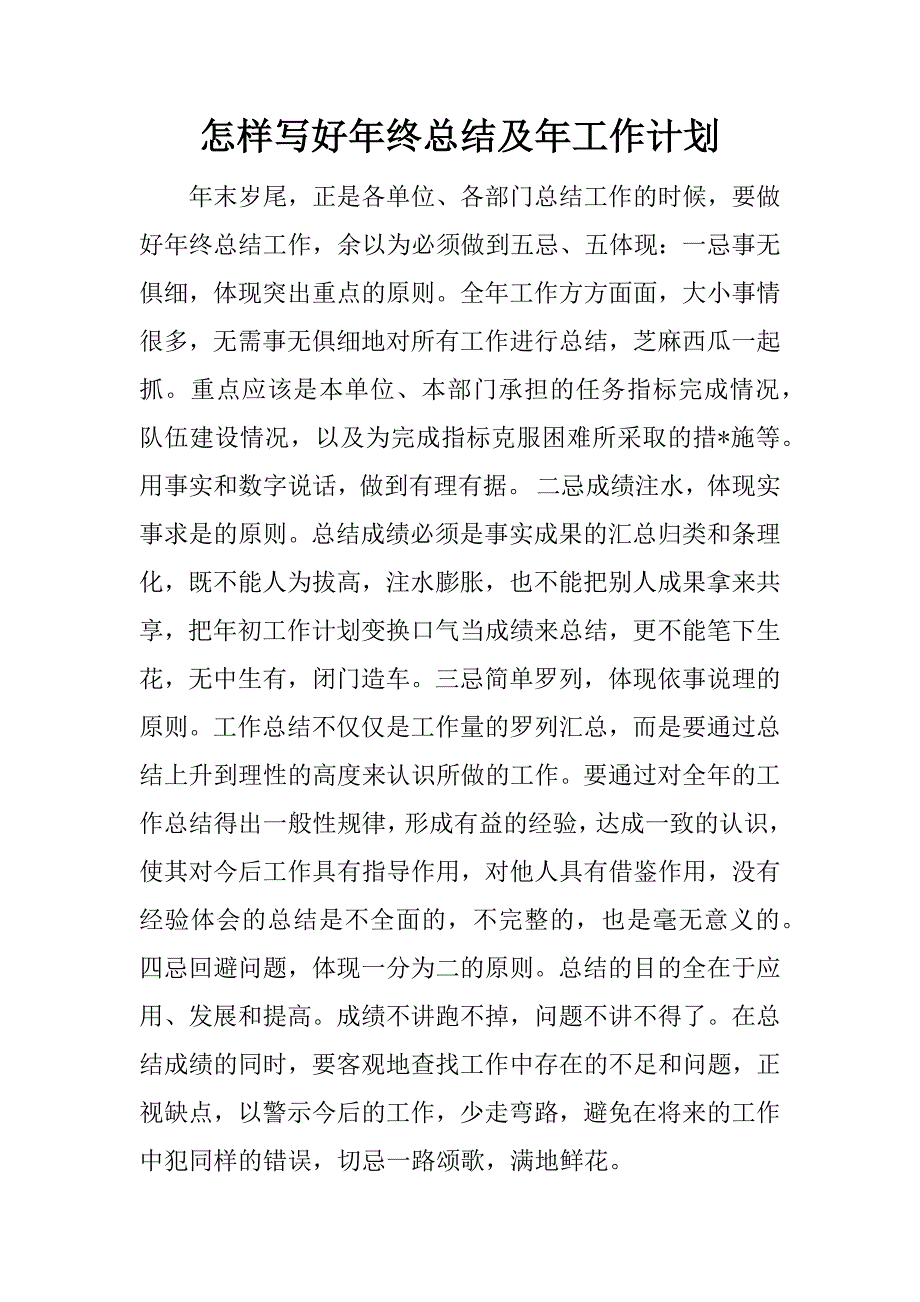 怎样写好年终总结及年工作计划.doc_第1页