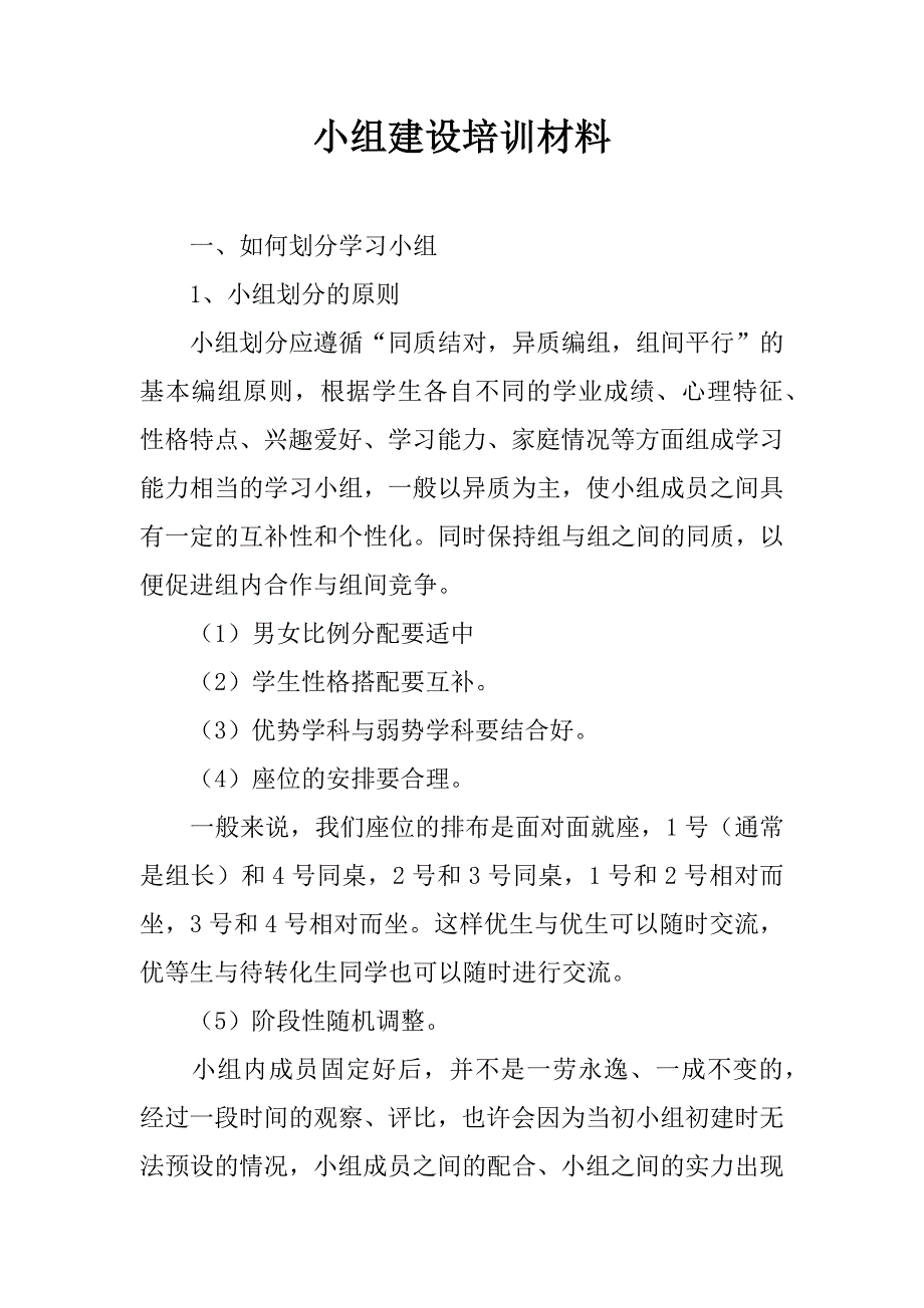 小组建设培训材料.doc_第1页