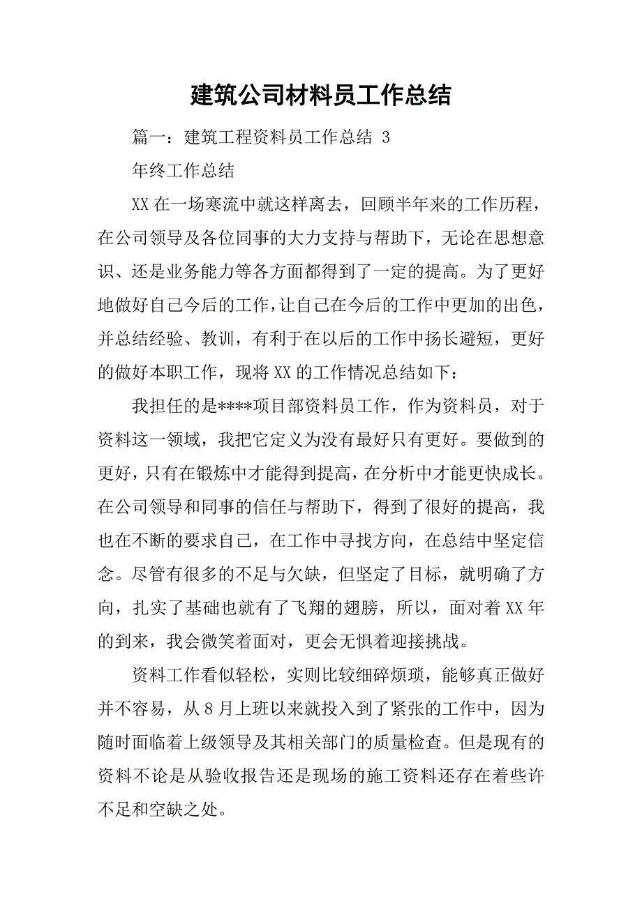 建筑公司材料员工作总结.doc_第1页