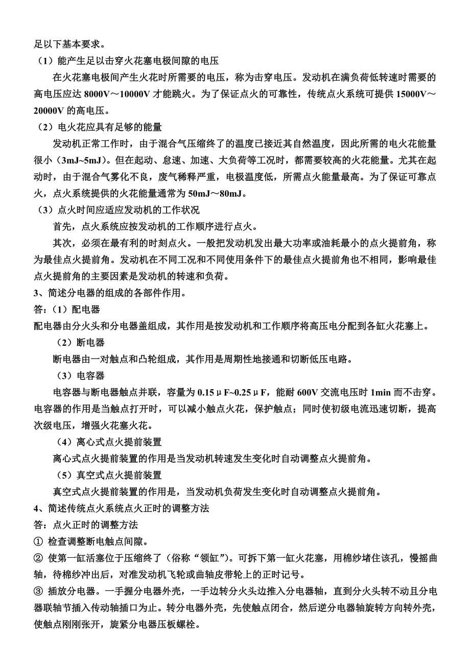 汽车电气设备与维修习题答案_第5页