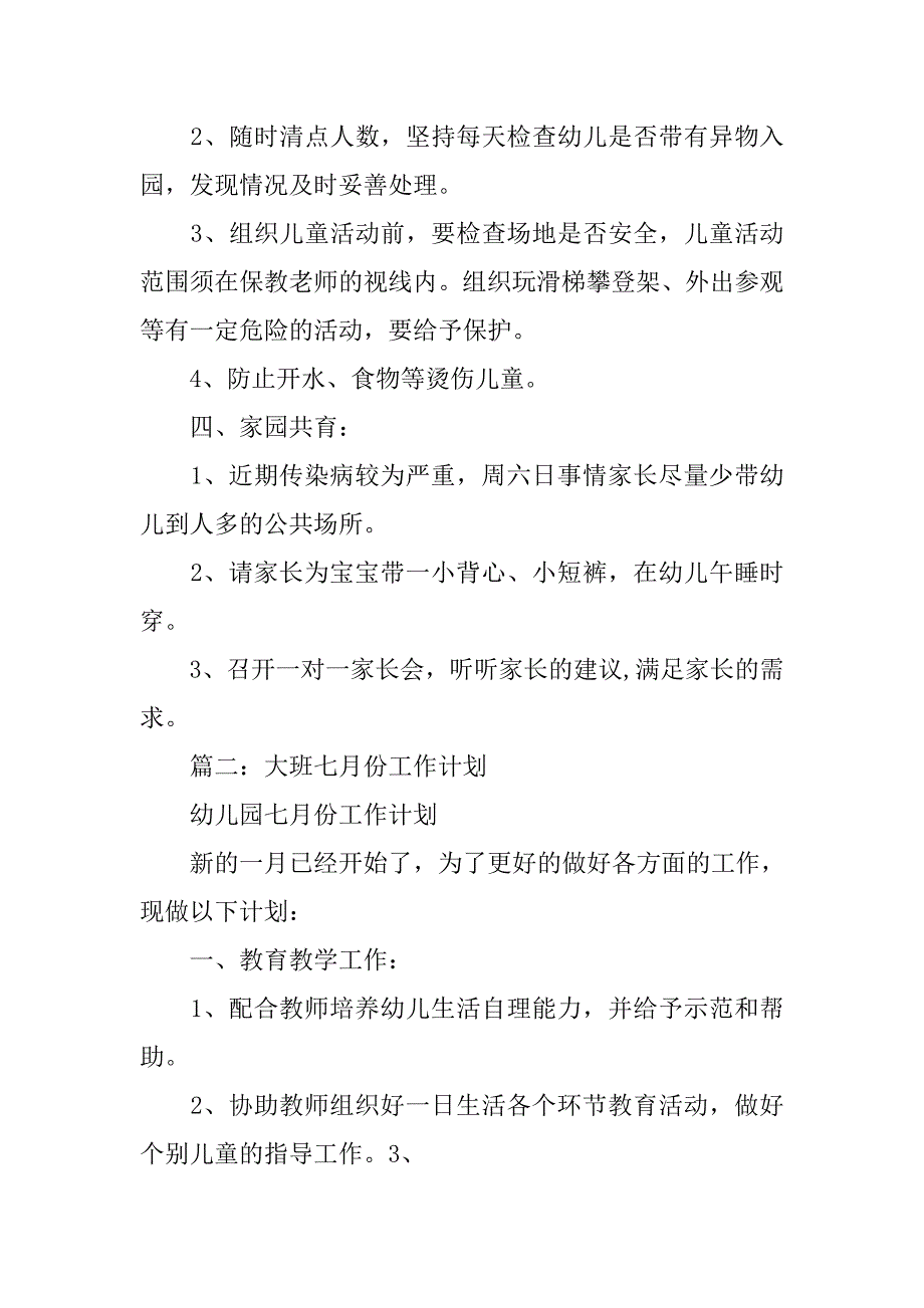 幼儿园七月份工作计划.doc_第2页