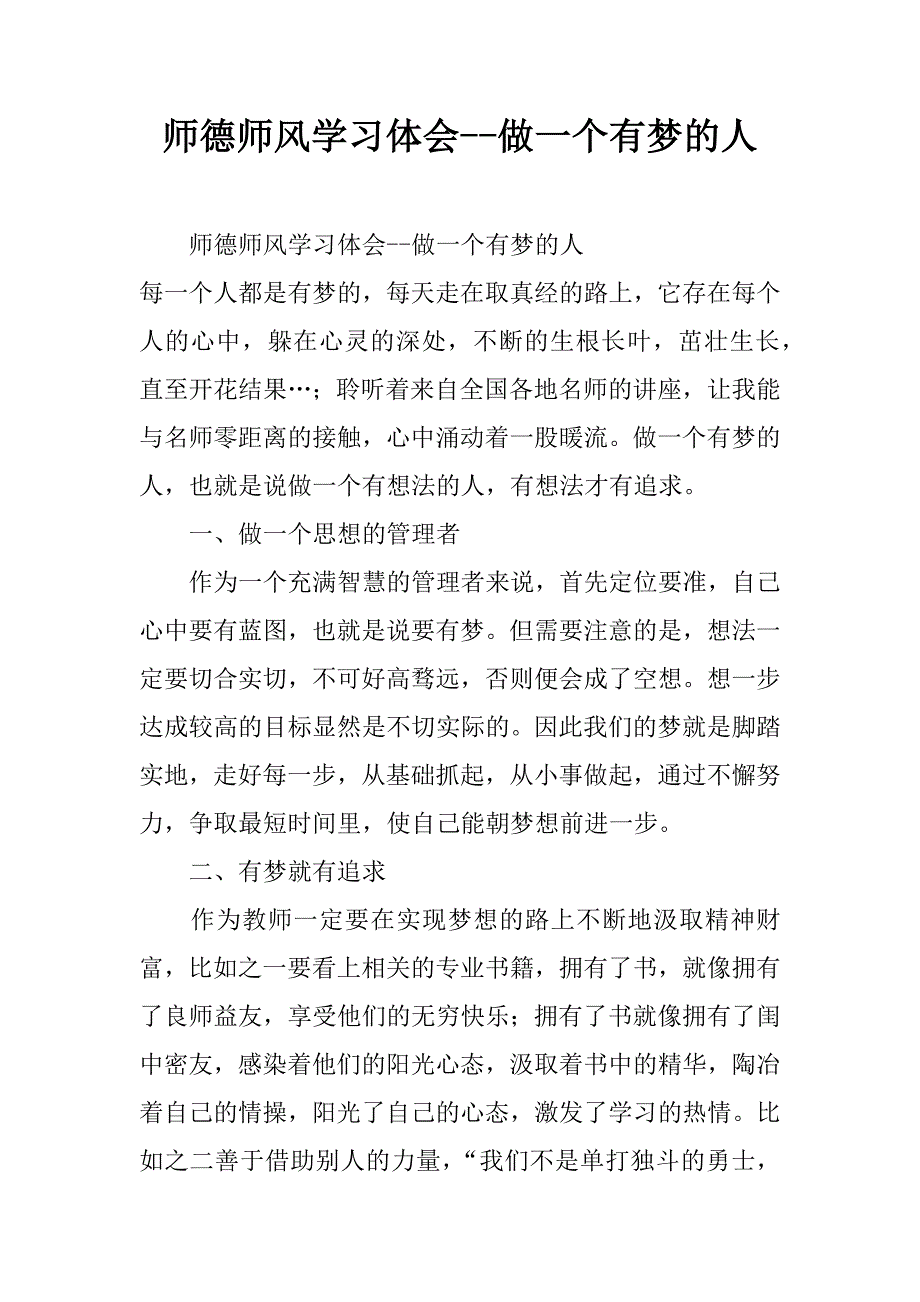 师德师风学习体会--做一个有梦的人.doc_第1页