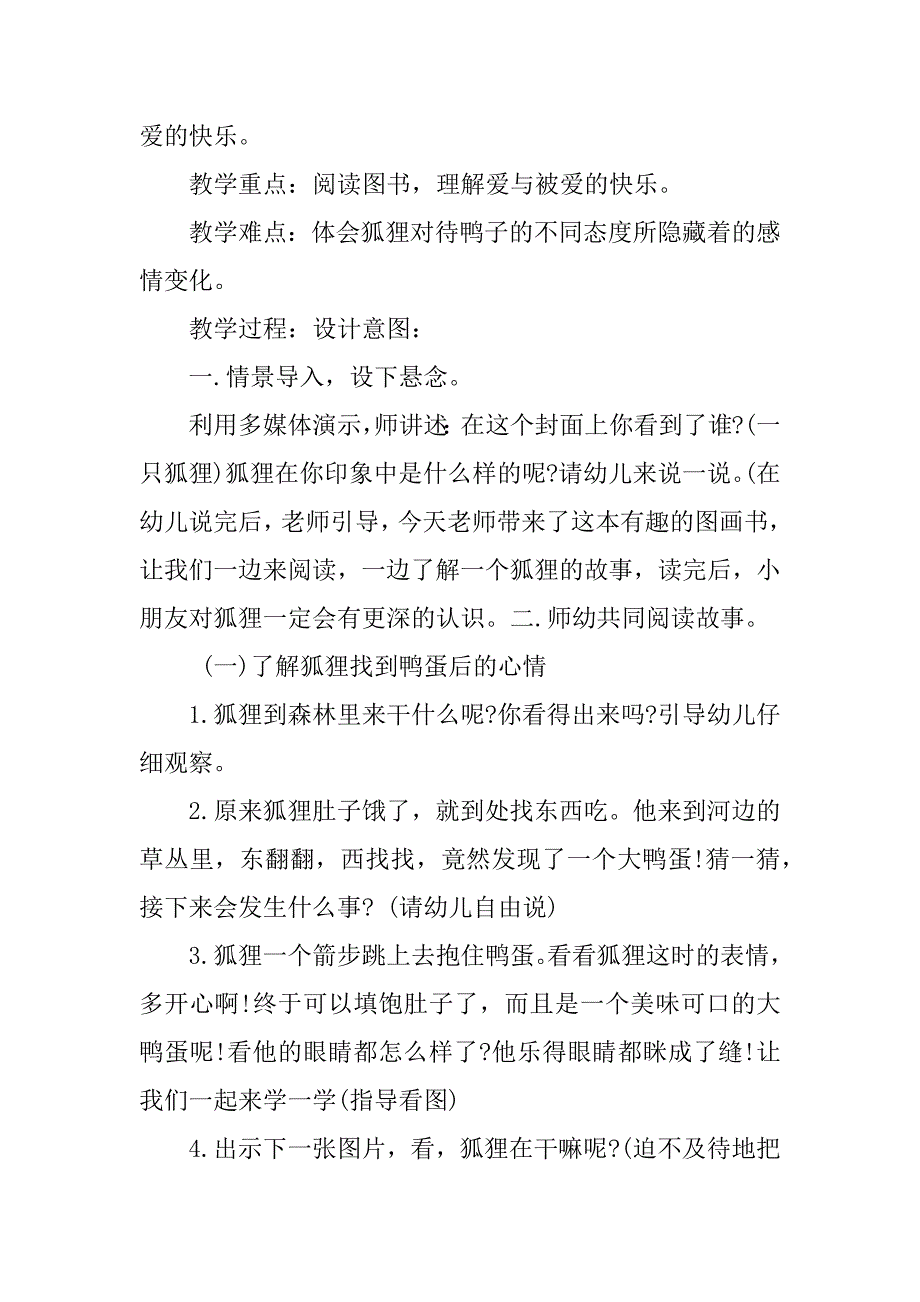 幼儿园绘本故事教学设计《狐狸爸爸鸭儿子》.doc_第2页