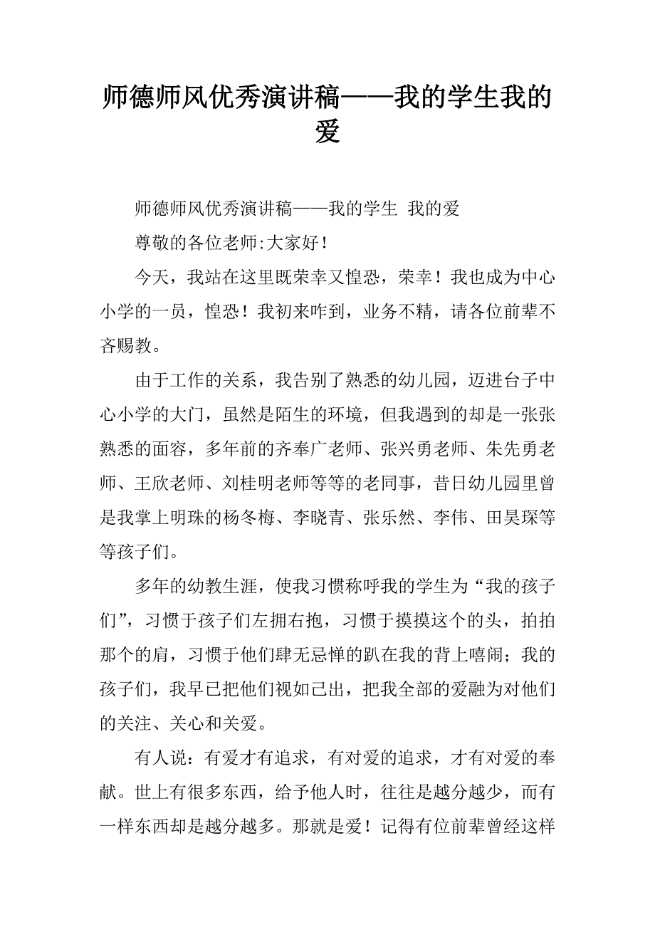 师德师风优秀演讲稿——我的学生我的爱.doc_第1页