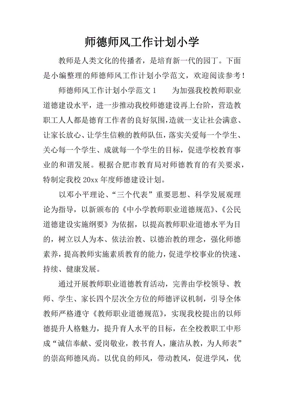 师德师风工作计划小学.doc_第1页