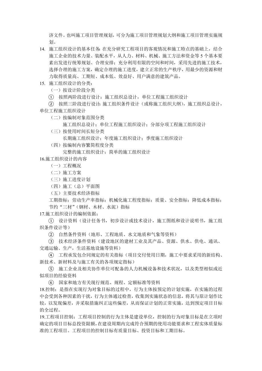 深大复试工程项目管理课后习题答案_第5页