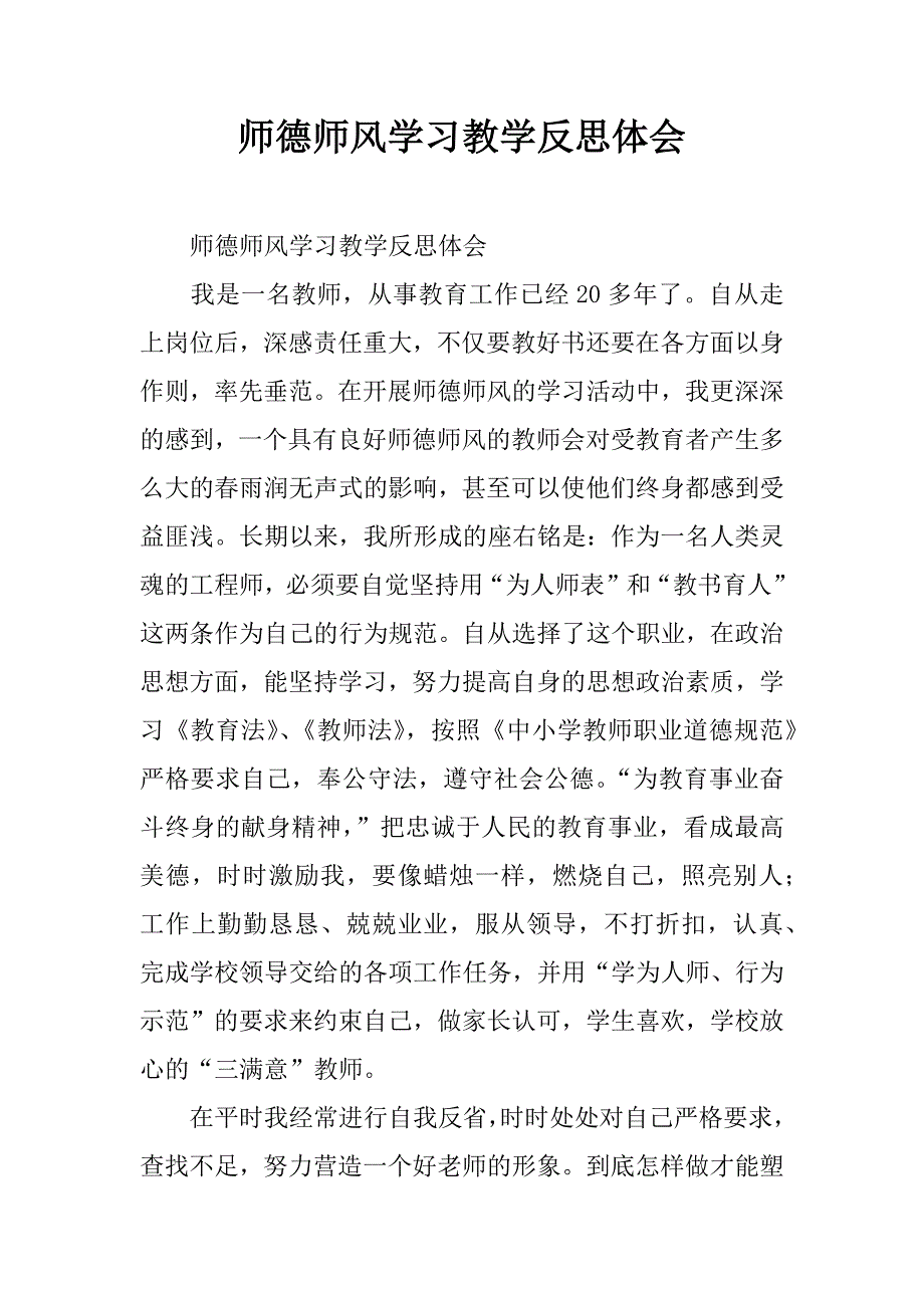 师德师风学习教学反思体会.doc_第1页