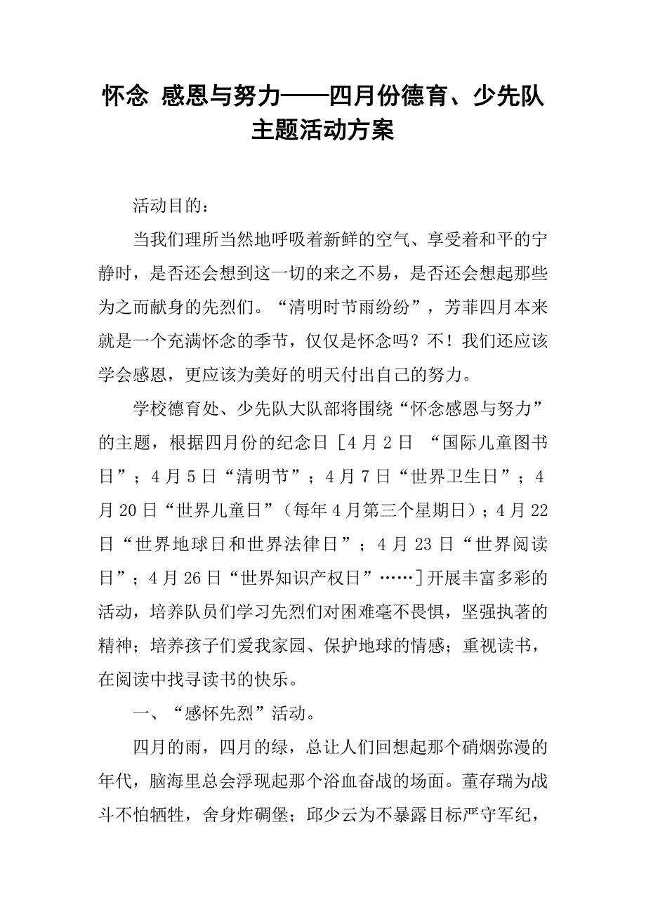 怀念 感恩与努力——四月份德育、少先队主题活动方案.doc_第1页