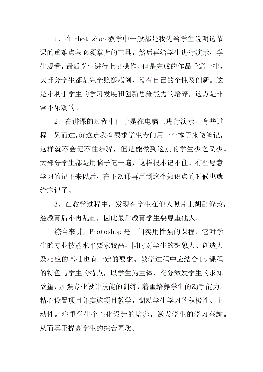 平面设计——photoshop教学反思.doc_第2页