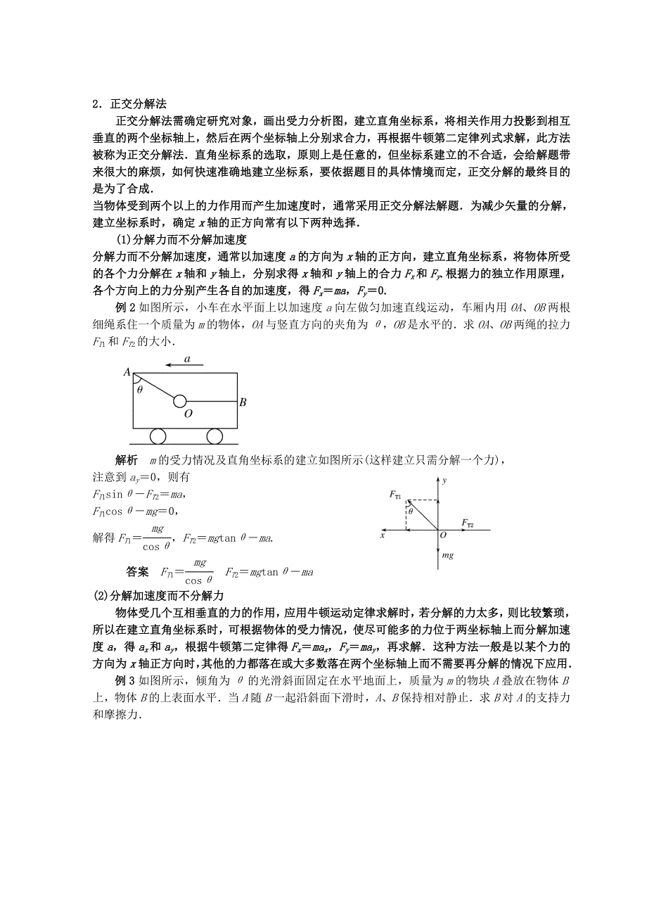 高考物理总复习解题方法专题精细讲解专题三应用牛顿第二定律的常用方法学案.doc_第2页