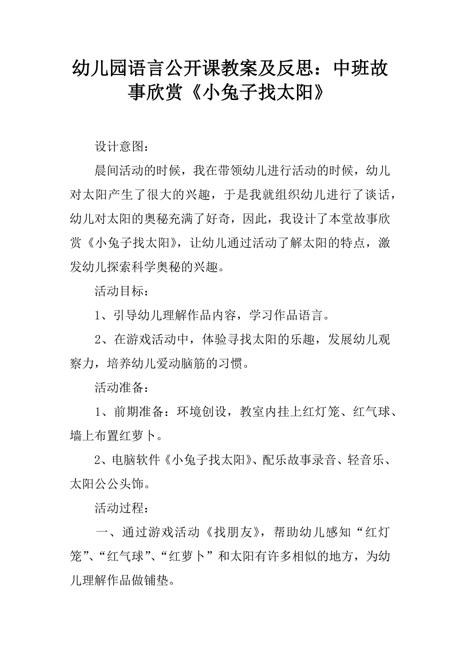 幼儿园语言公开课教案及反思：中班故事欣赏《小兔子找太阳》.doc_第1页