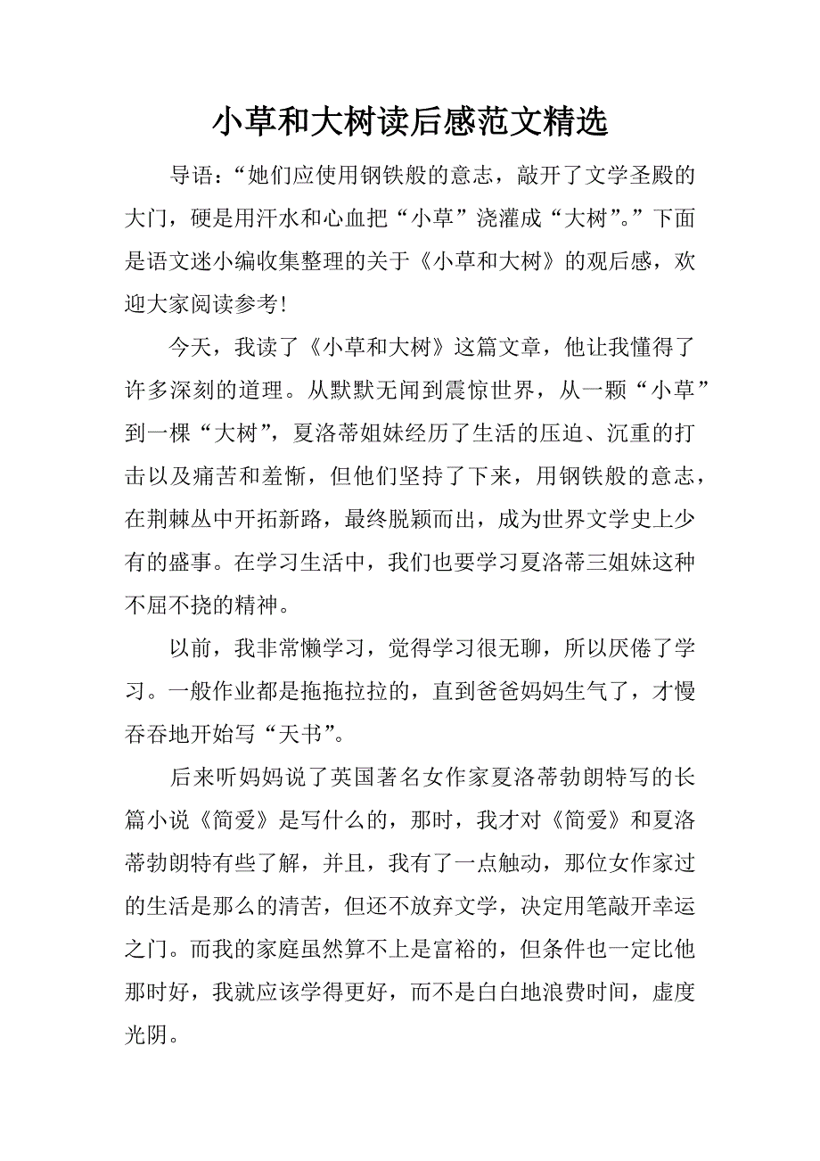 小草和大树读后感范文精选.doc_第1页