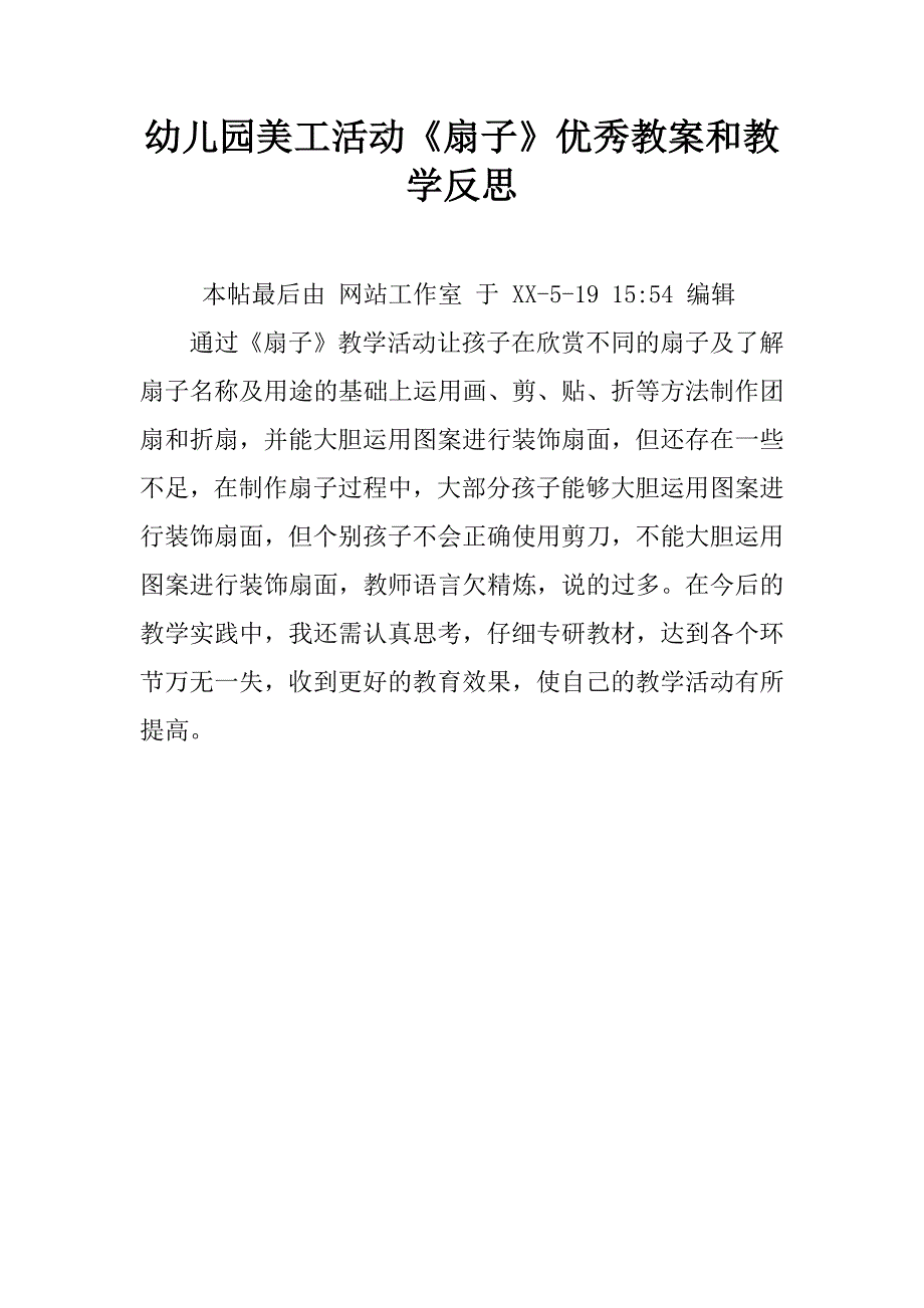 幼儿园美工活动《扇子》优秀教案和教学反思.doc_第1页