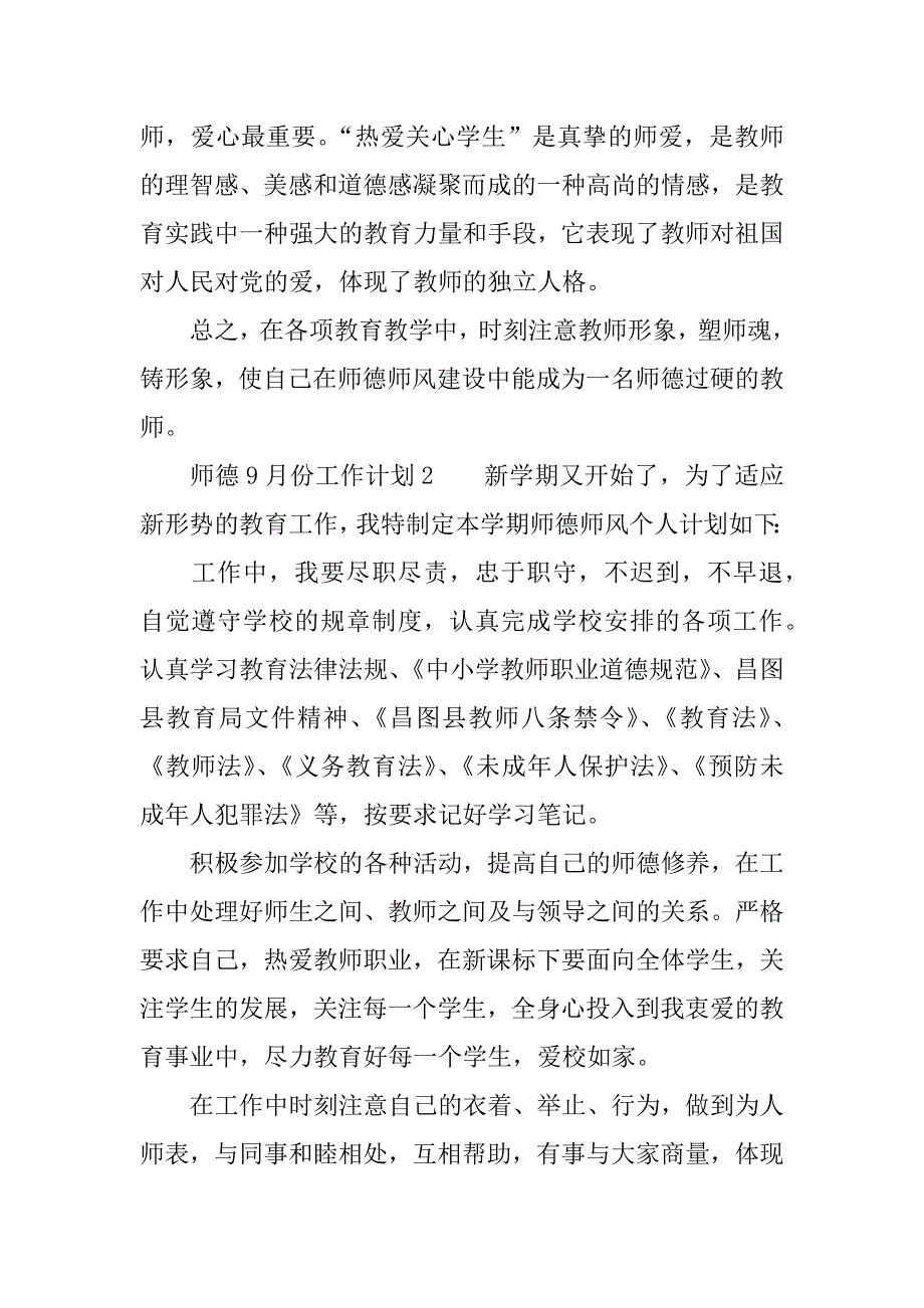 师德9月份工作计划.doc_第3页