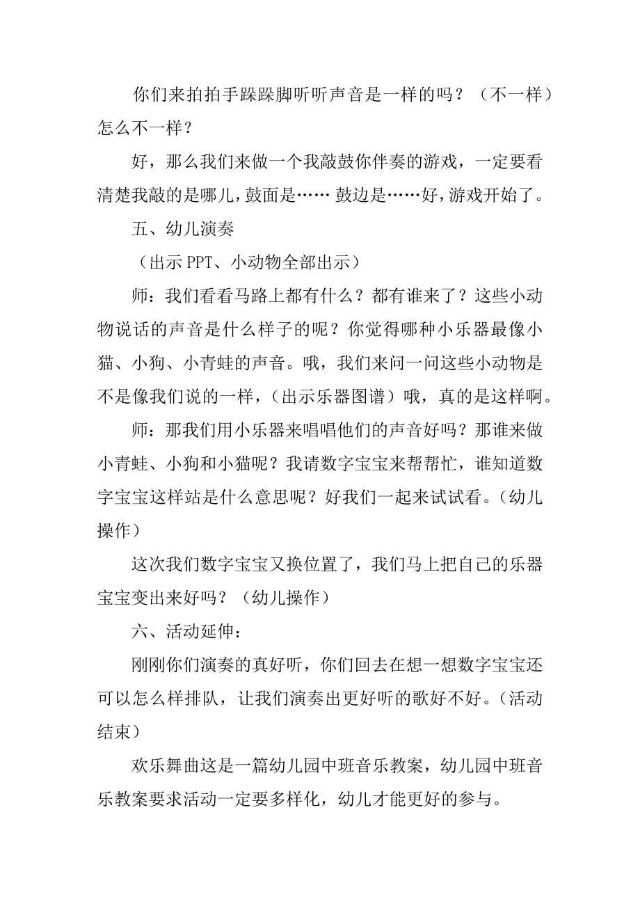 幼儿园中班音乐活动设计教案：欢乐的小鸭子.doc_第5页