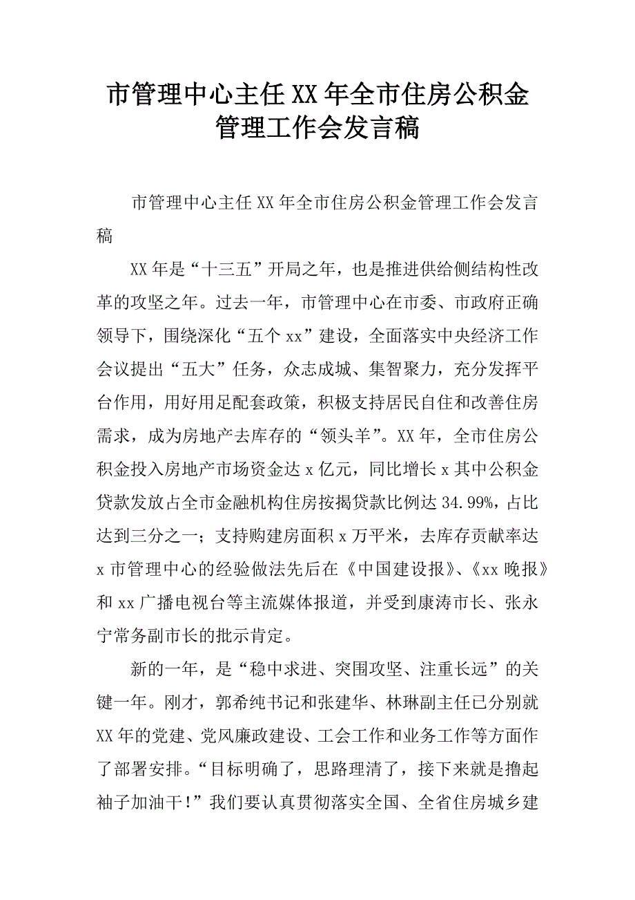 市管理中心主任xx年全市住房公积金管理工作会发言稿.doc_第1页