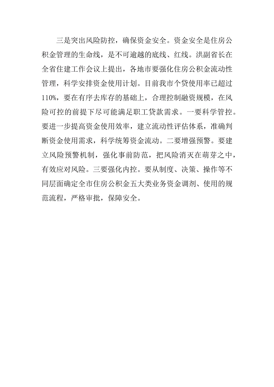 市管理中心主任xx年全市住房公积金管理工作会发言稿.doc_第4页