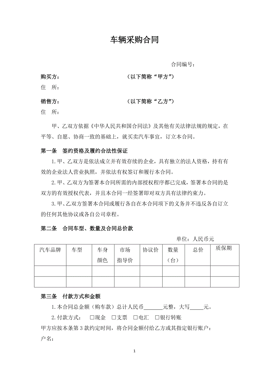 车辆采购合同(模板)_第1页