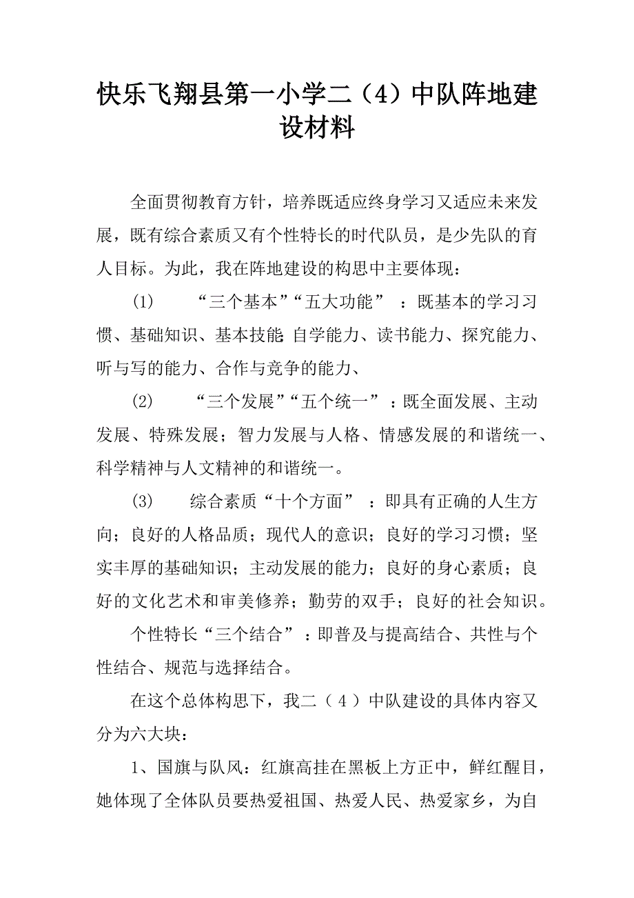 快乐飞翔县第一小学二（4）中队阵地建设材料.doc_第1页