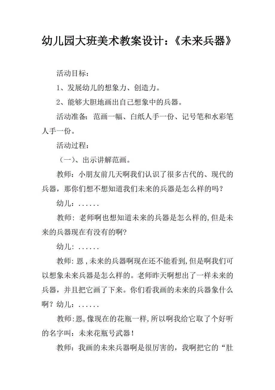 幼儿园大班美术教案设计：《未来兵器》.doc_第1页