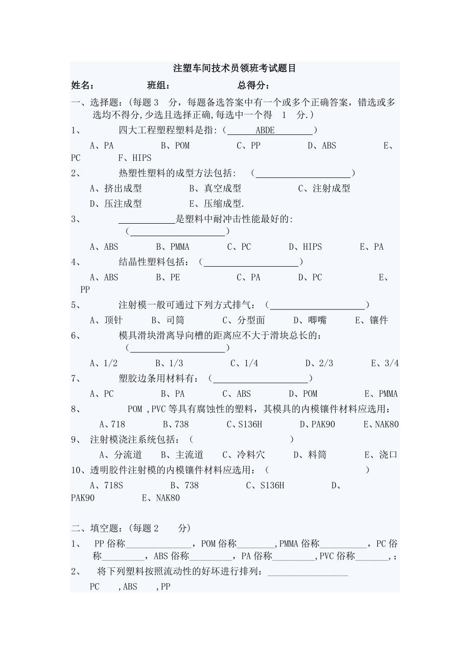 注塑车间技术员领班考试题目_第1页