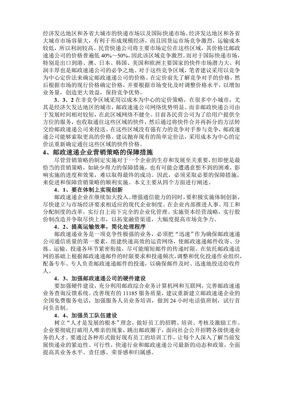 邮政速递业务市场营销策略研究_第4页