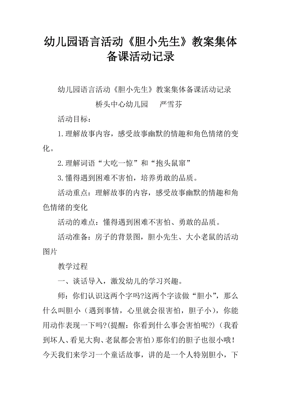 幼儿园语言活动《胆小先生》教案集体备课活动记录.doc_第1页