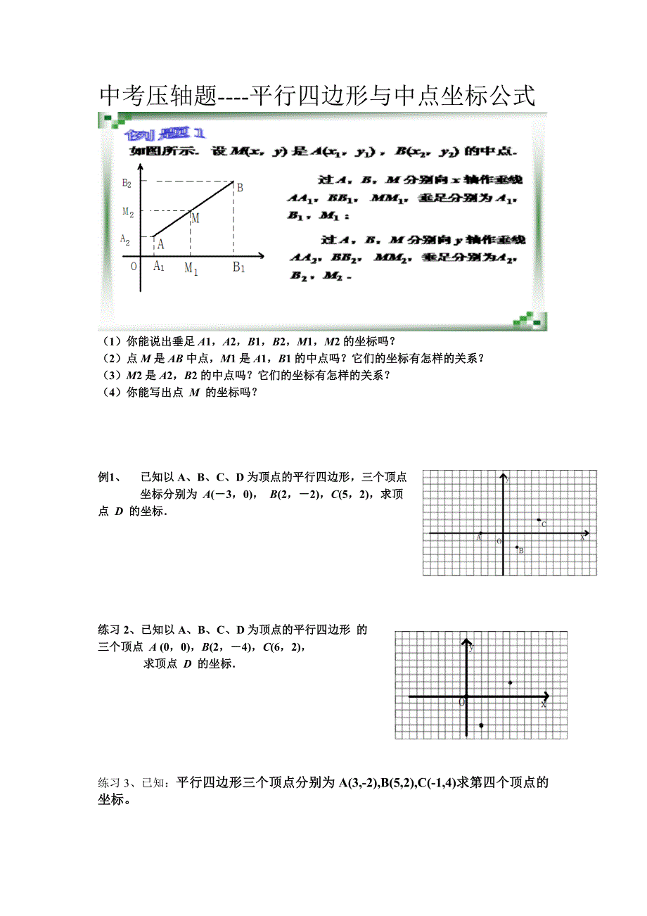 平行四边形与中点坐标公式例题N.doc_第1页