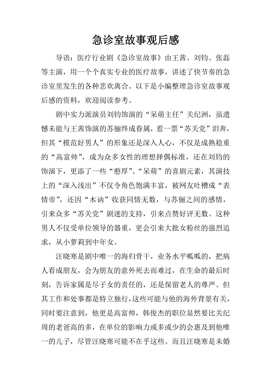 急诊室故事观后感.doc_第1页
