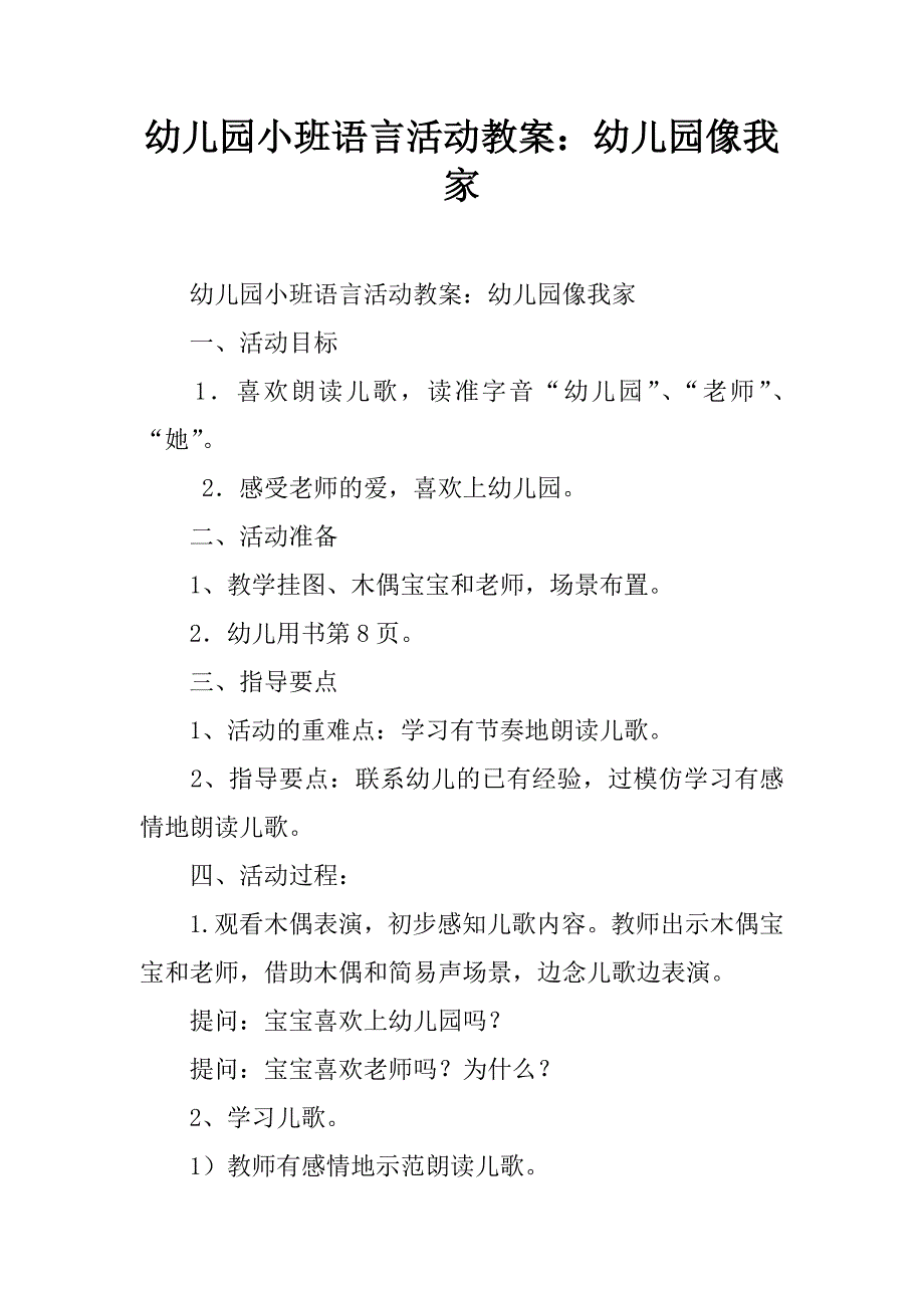 幼儿园小班语言活动教案：幼儿园像我家.doc_第1页