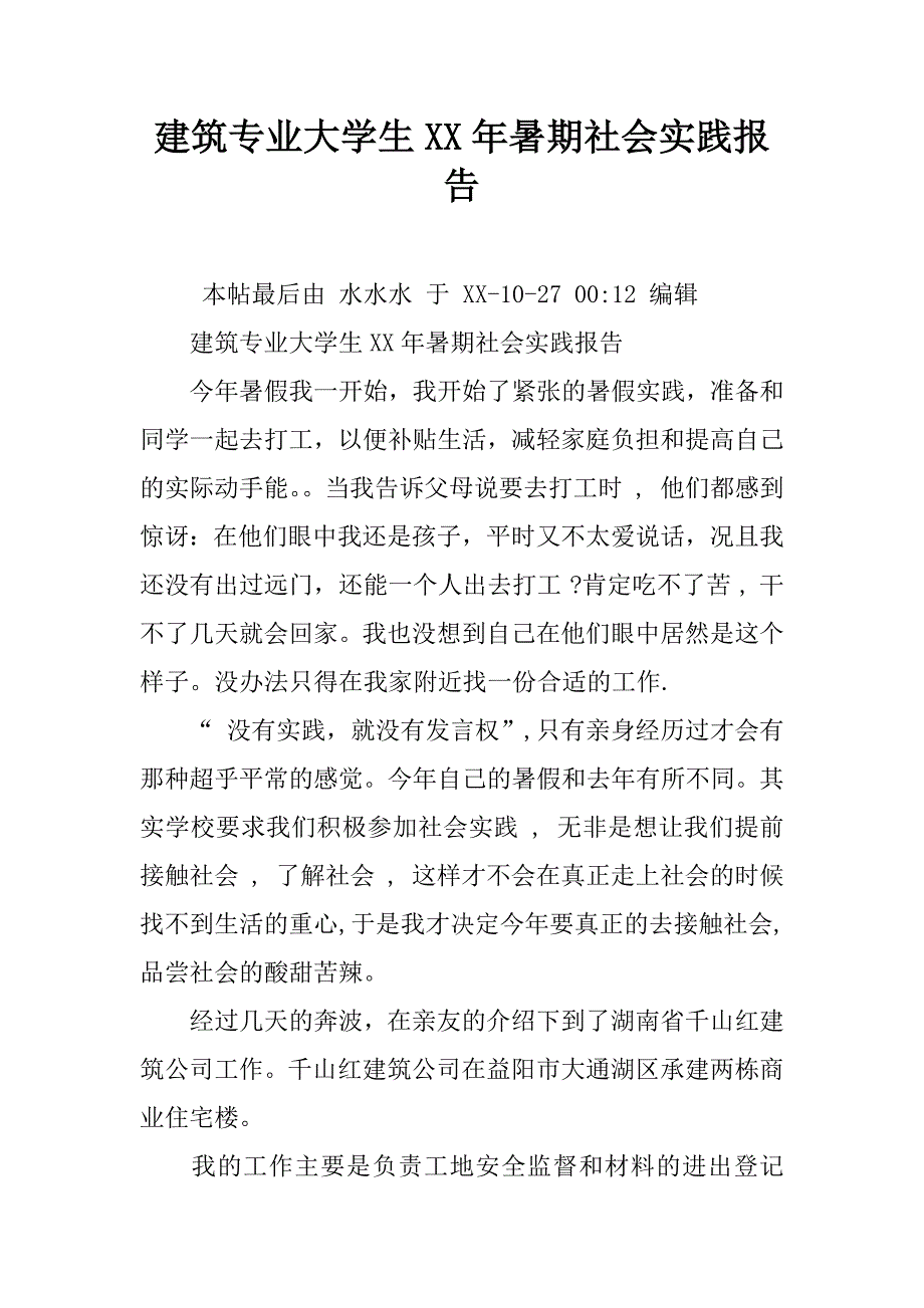 建筑专业大学生xx年暑期社会实践报告.doc_第1页