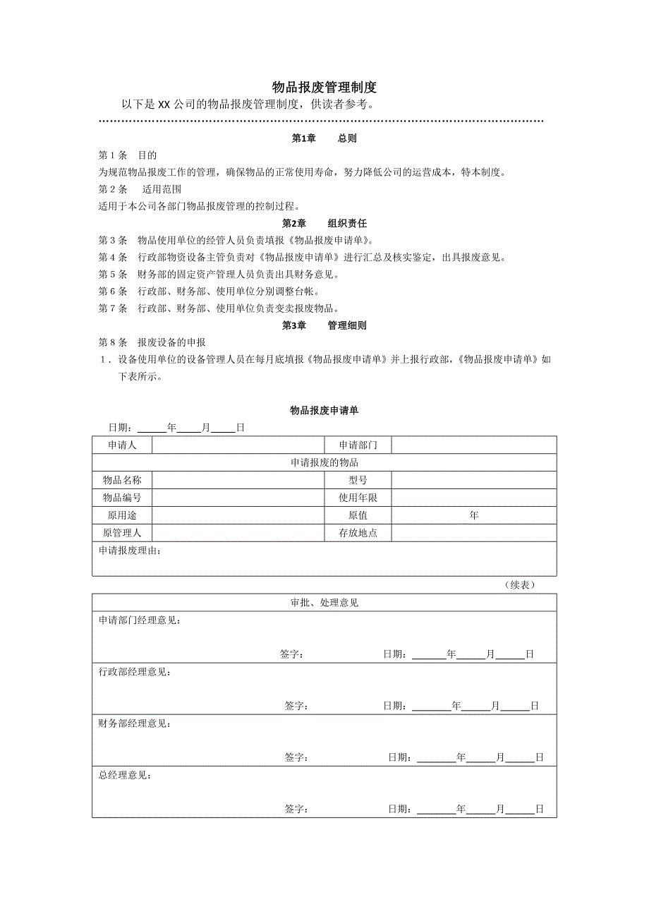 物品报废管理制度_第1页