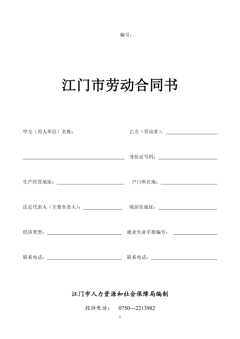 江门市劳动合同范本_第1页