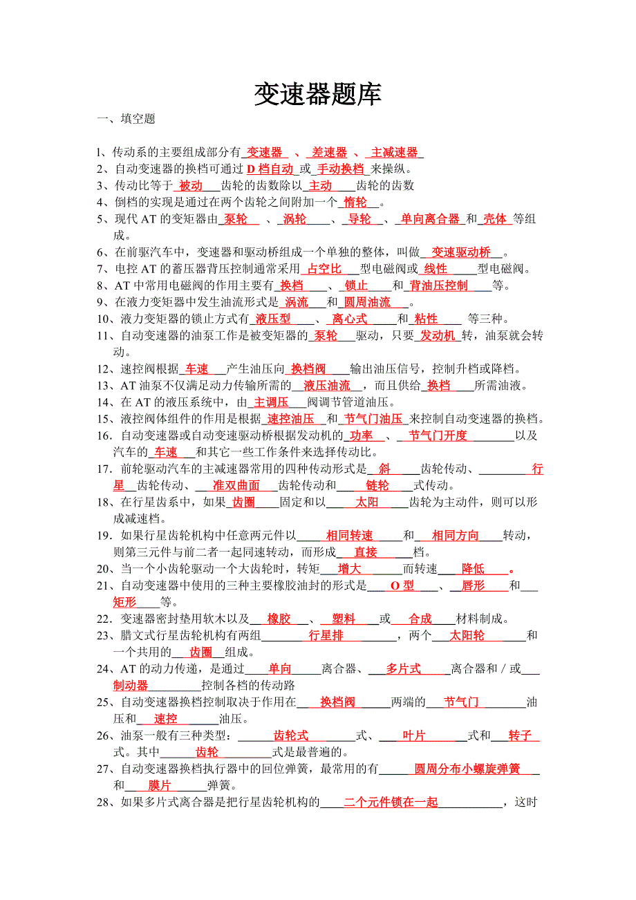 汽车自动变速器原理与维修-考试复习题集_第1页