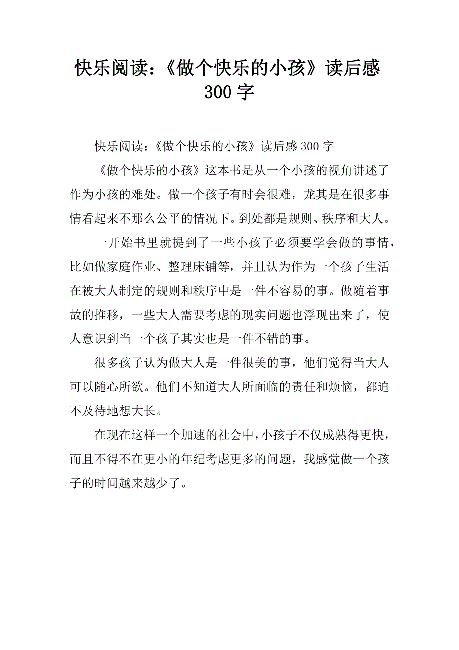 快乐阅读：《做个快乐的小孩》读后感300字.doc_第1页