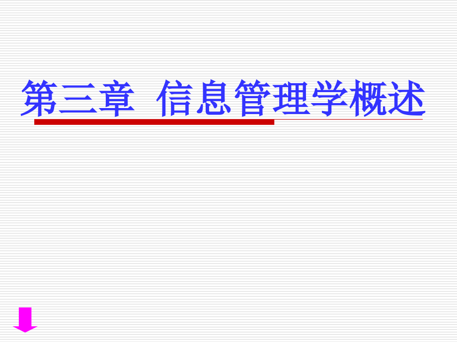 第03章-杜栋-信息管理学教程(第四版)-2015.12.8_第1页