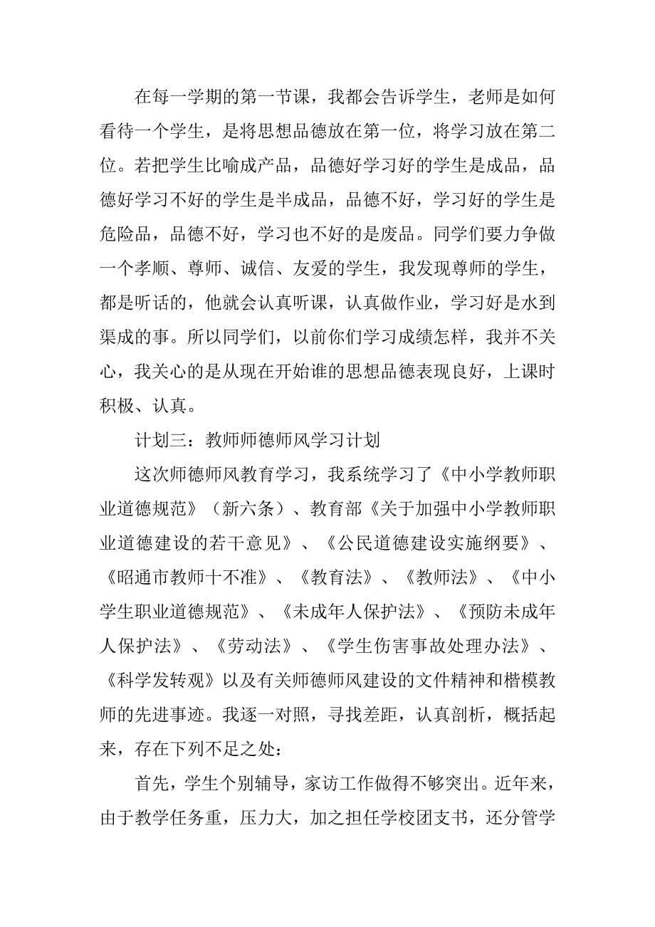 师德师风学习计划doc.doc_第5页