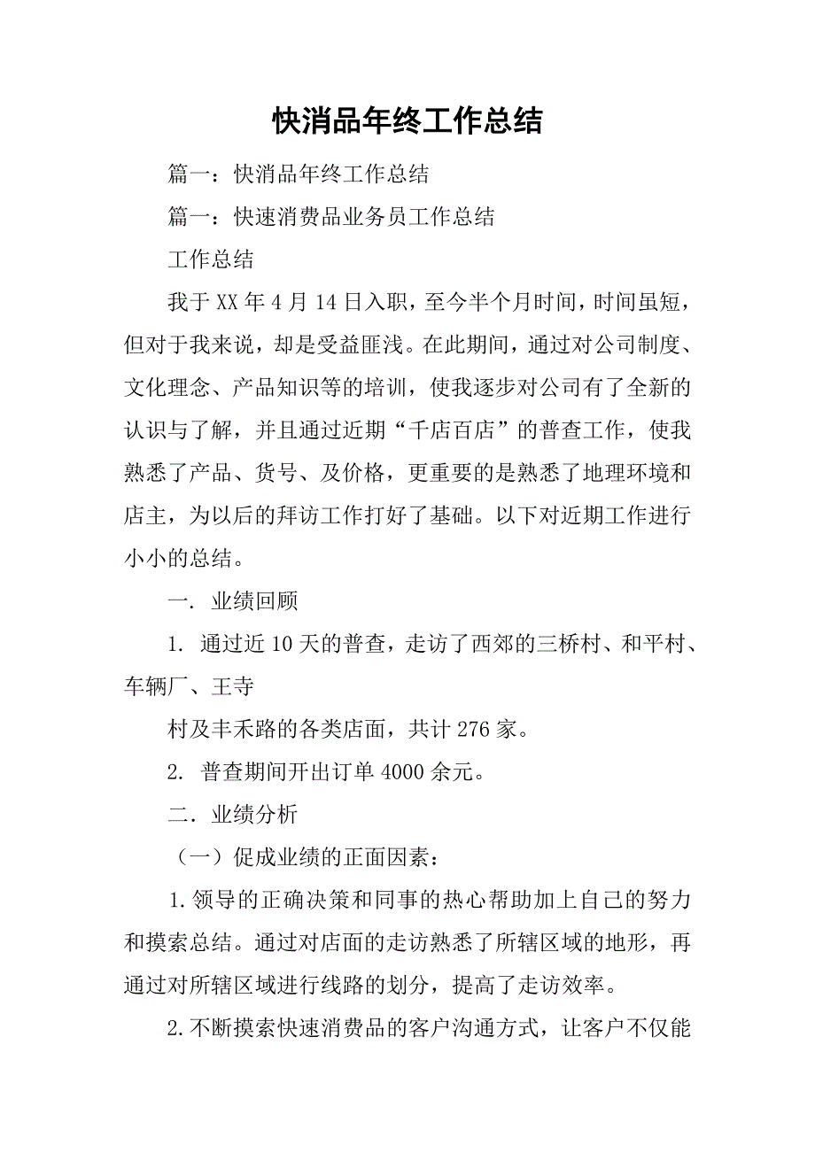 快消品年终工作总结.doc_第1页