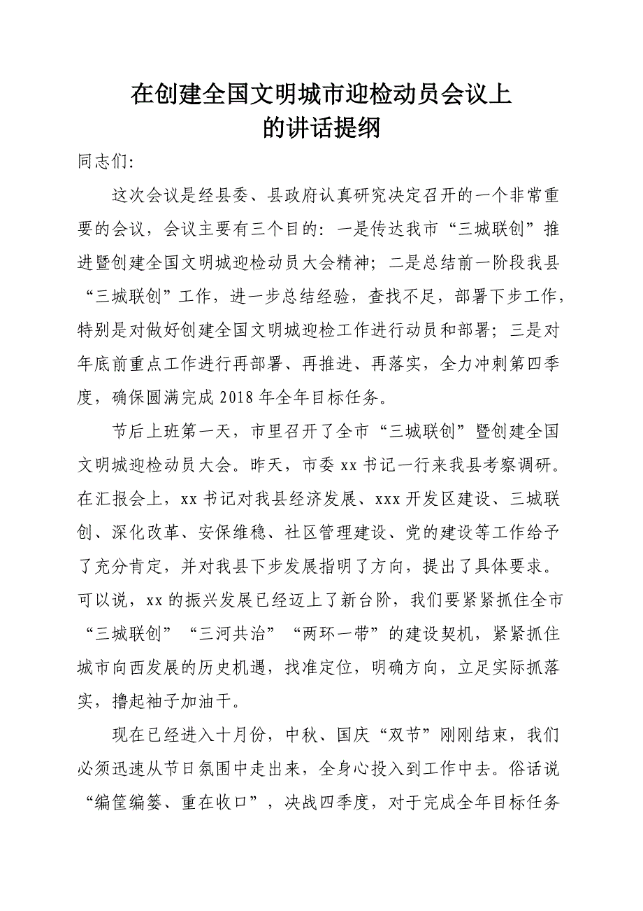 2019年在全市创建全国文明城市迎检动员会议上的讲话提纲_第1页