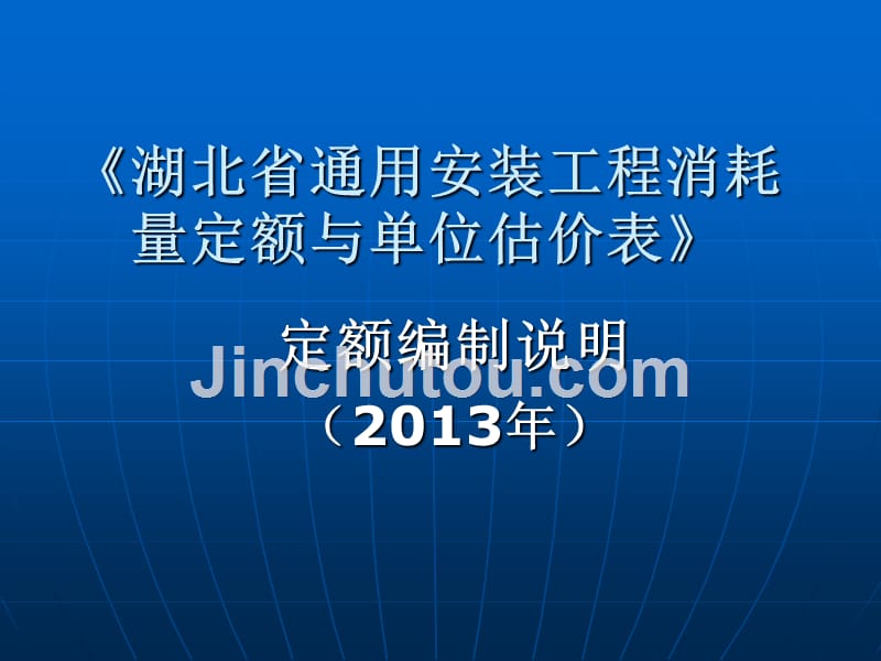 湖北2013定额编制说明-通用安装工程_第1页