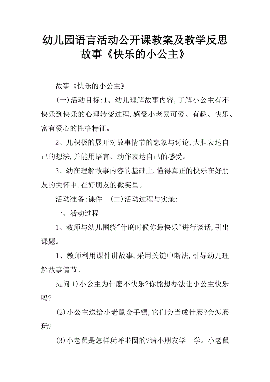 幼儿园语言活动公开课教案及教学反思故事《快乐的小公主》.doc_第1页