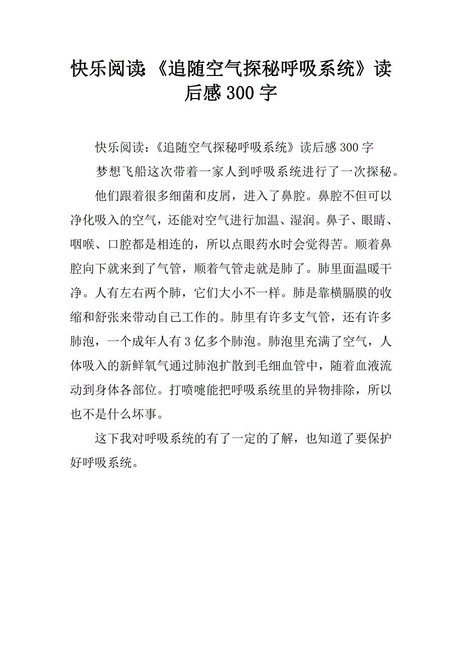 快乐阅读：《追随空气探秘呼吸系统》读后感300字.doc_第1页