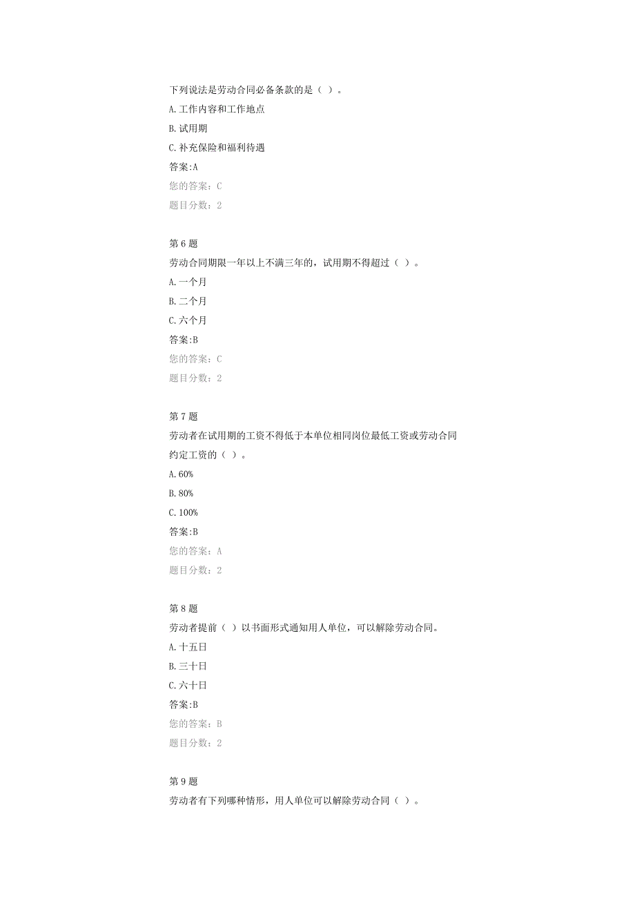 选修   和谐劳动关系构建及劳动合同法解读自测题_第2页