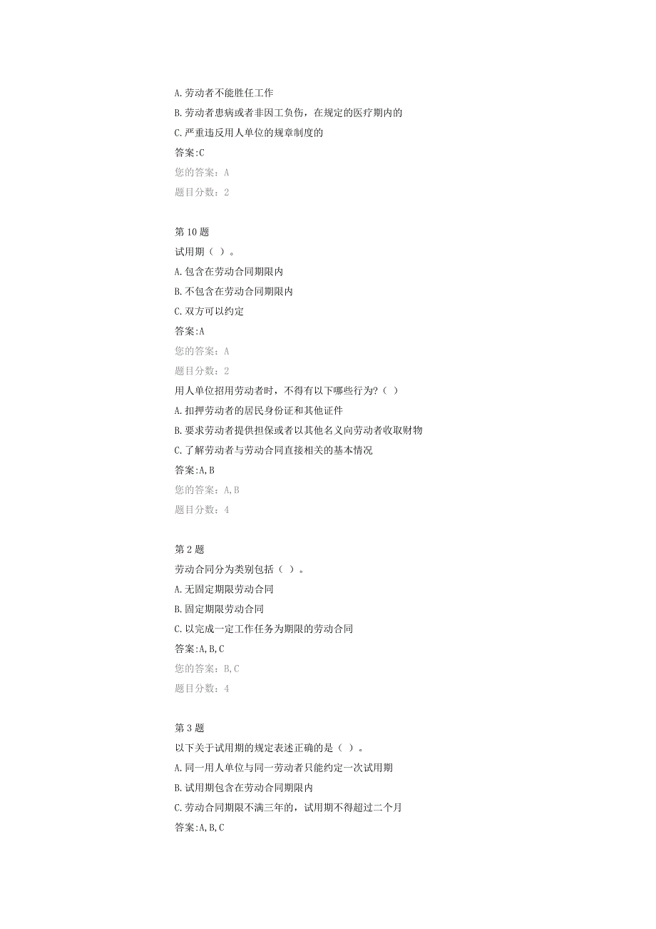 选修   和谐劳动关系构建及劳动合同法解读自测题_第3页