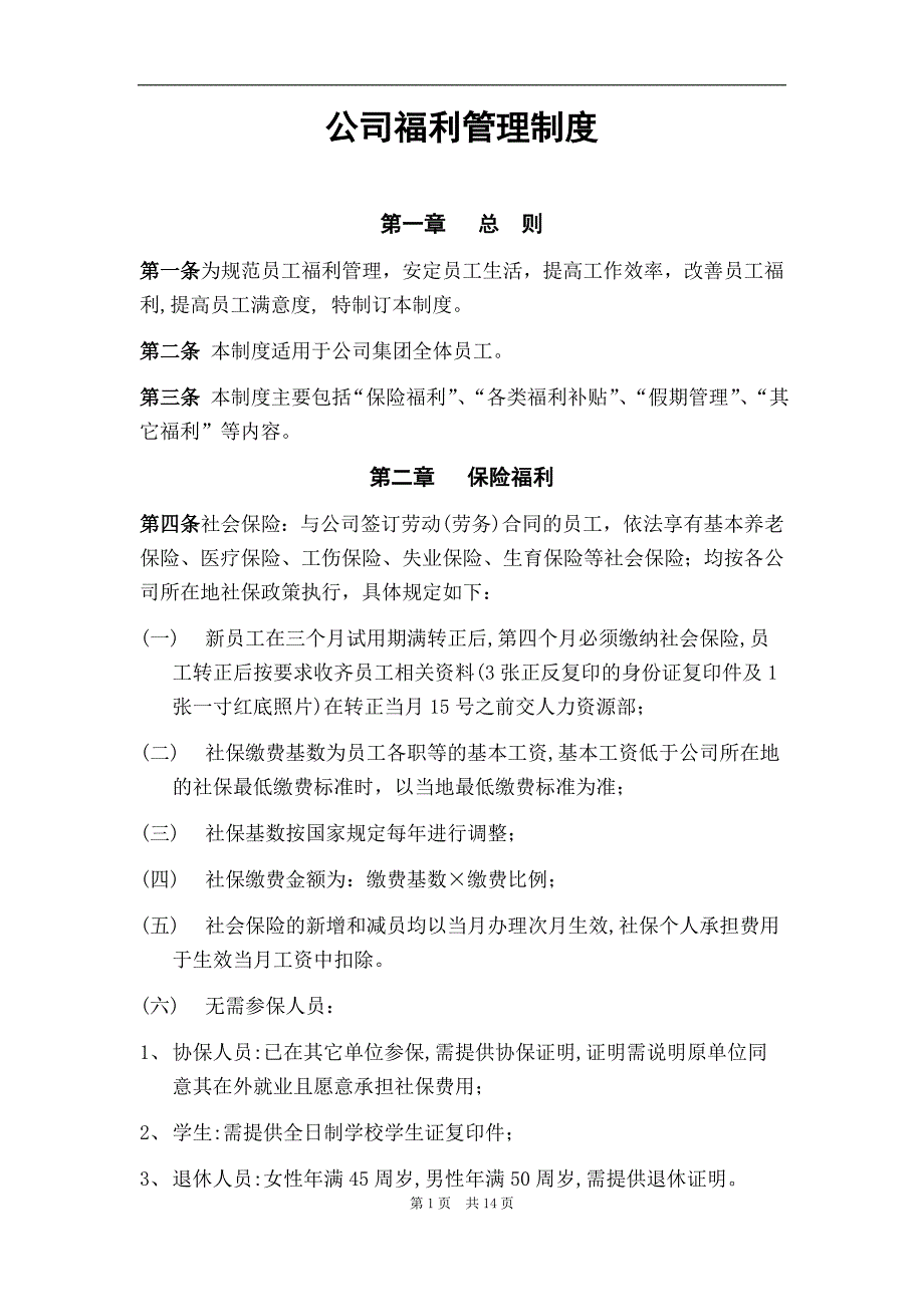 适合中小企业福利管理制度_第1页