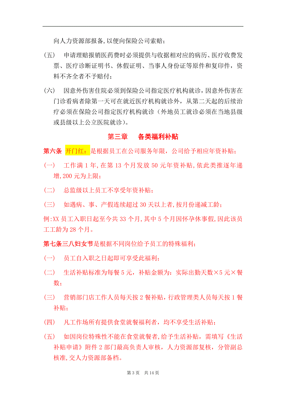 适合中小企业福利管理制度_第3页